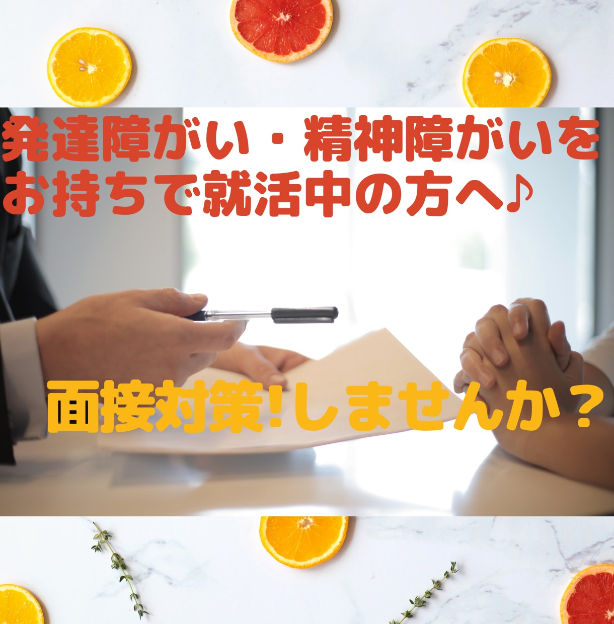 障がい者雇用の面接練習をお手伝いします ~やってみると自信になる・自分の強みに気付ける~ イメージ1