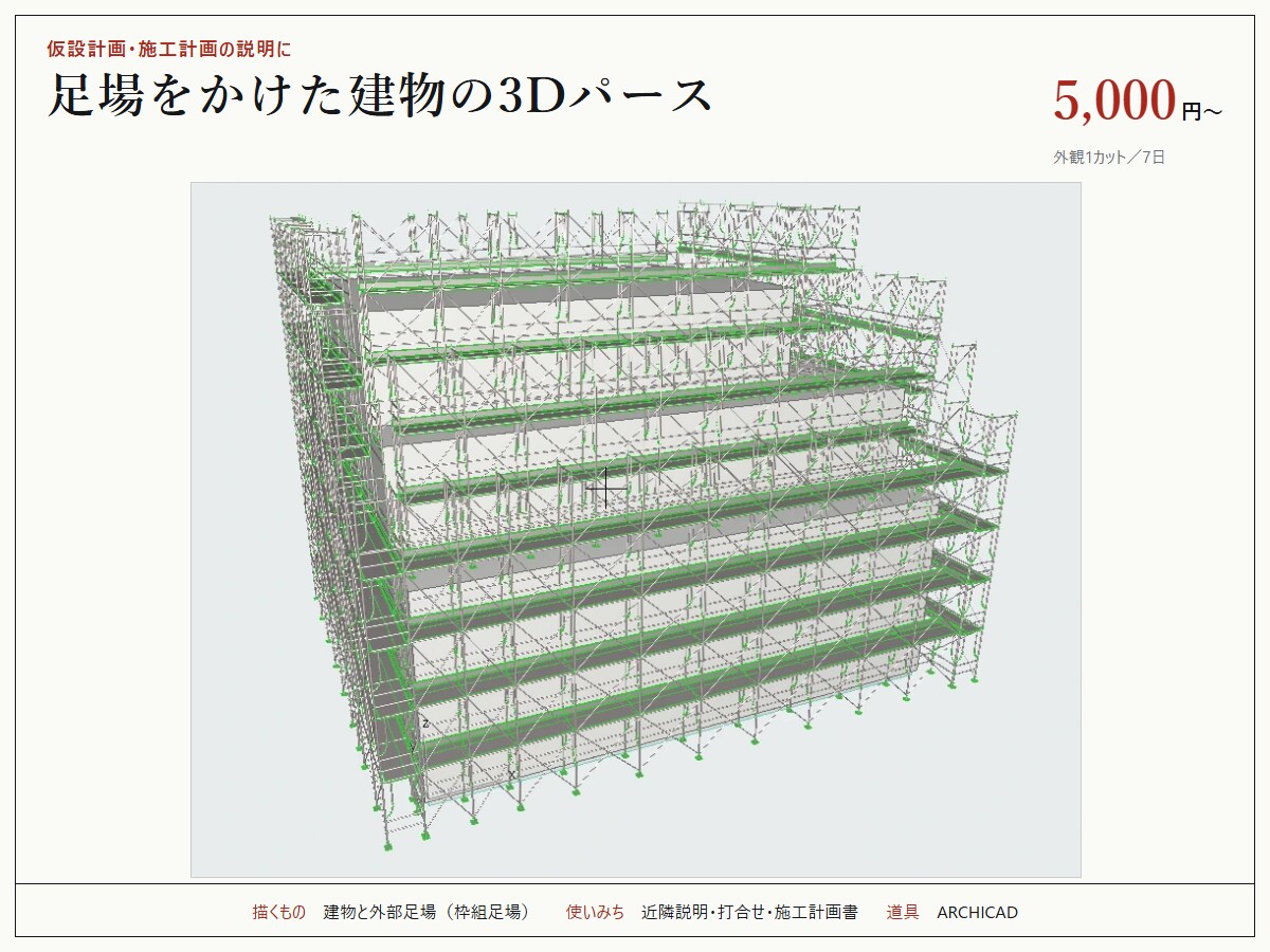 足場をかけた建物の3Dパースを作成します 近隣説明や打合せに。建物に合わせて足場を3Dで組みます イメージ1