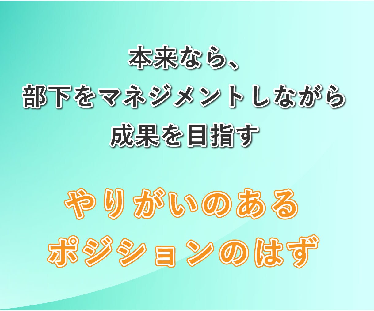 中間管理職の辛さ、課長の私が何度でもお聞きします 板挟み│苦しい│部下│上司│モチベーション│メンタルケア イメージ6