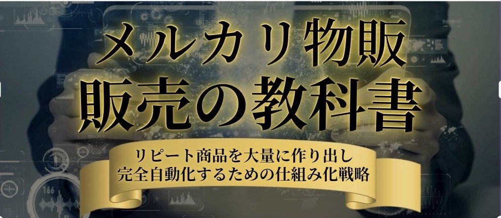 メルカリ販売の教科書0→1を最速で到達します メルカリの始め方から売り上げを叩き出すまで全てお伝えします イメージ1