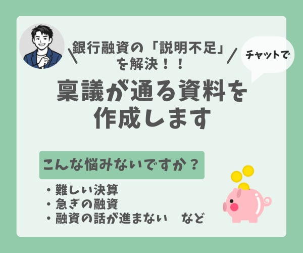 銀行融資の「説明が足りない」を、実務目線で整えます 「チャット」で銀行の稟議が通る状態を作ります イメージ1
