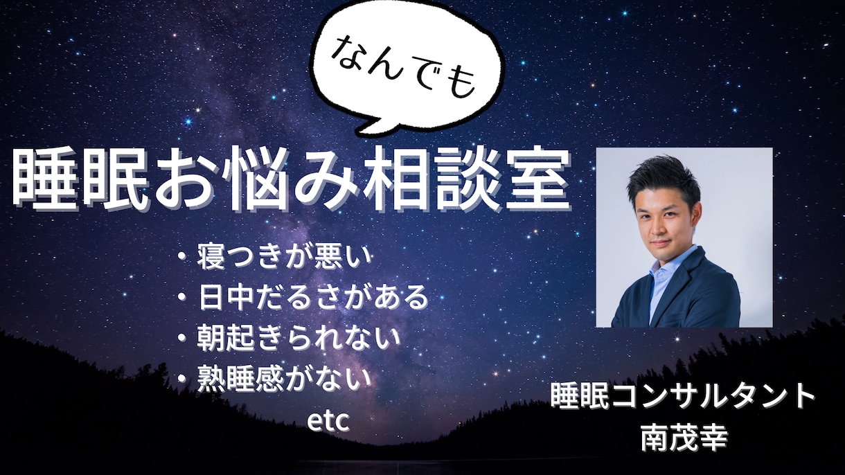 睡眠に関するお悩み相談を伺います 睡眠コンサルタントが質の良い睡眠に導きます イメージ1