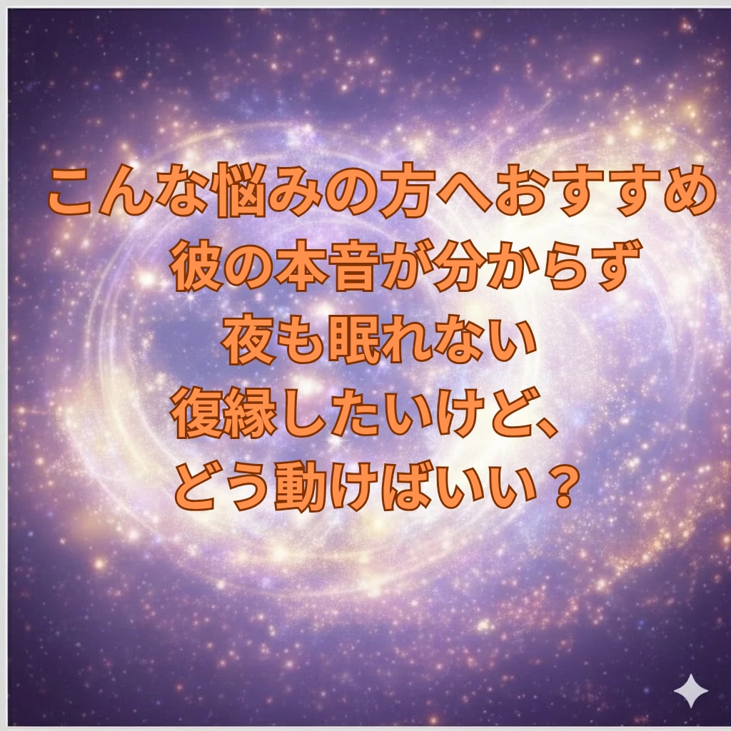 不倫・複雑愛｜彼の本音と今後の流れを霊視します 片思い・復縁・複雑愛など、進みにくい恋愛の本質を視ます イメージ2