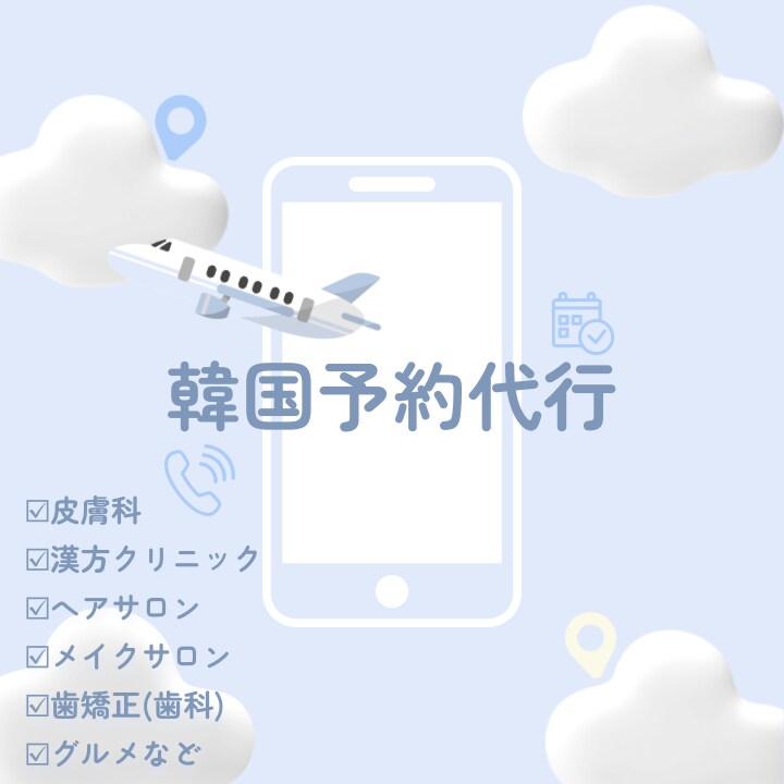渡韓ビューティ予約代行を行います 皮膚科・歯科・漢方クリニック・美容院・写真館・飲食店など イメージ1