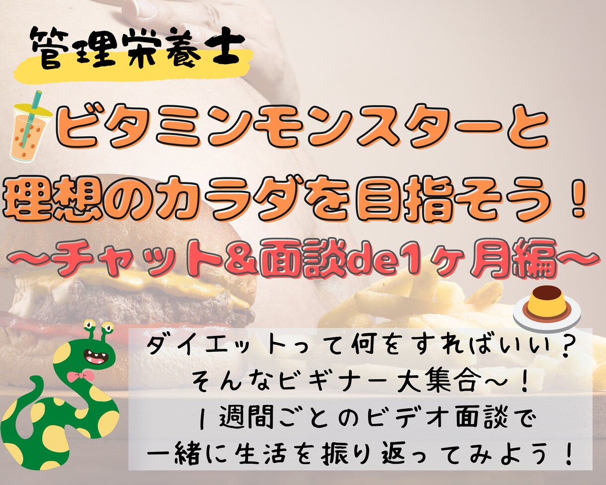管理栄養士が【1ヵ月】食事・運動をサポートします 「痩せたい！でも何をしたらいいかわからない・・・」を解決♪ イメージ1