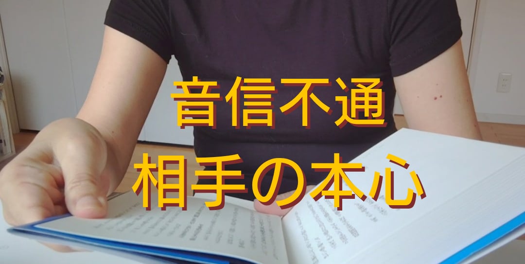 突然音信不通！ブロック！お相手の本心をお伝えします 連絡が取れない☆お相手様の本音を２４時間以内に霊視鑑定します イメージ1