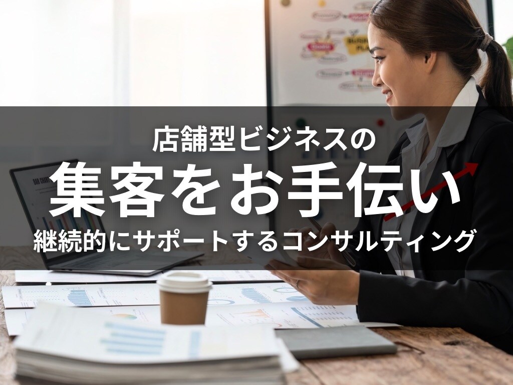 店舗型ビジネスの集客をお手伝いいたします マーケティング、SNS運用、LP制作等のプロが徹底サポート イメージ1