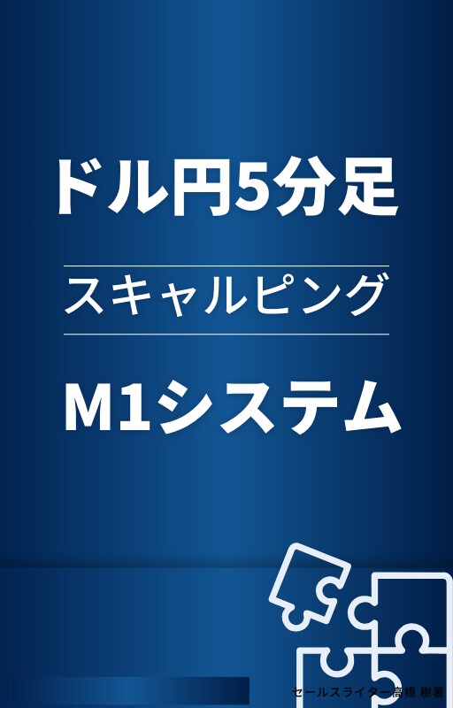 FX初心者向け!シンプルなスキャル手法教えますます トレードルールに従うのみ!超シンプルなスキャルピング手法 イメージ1