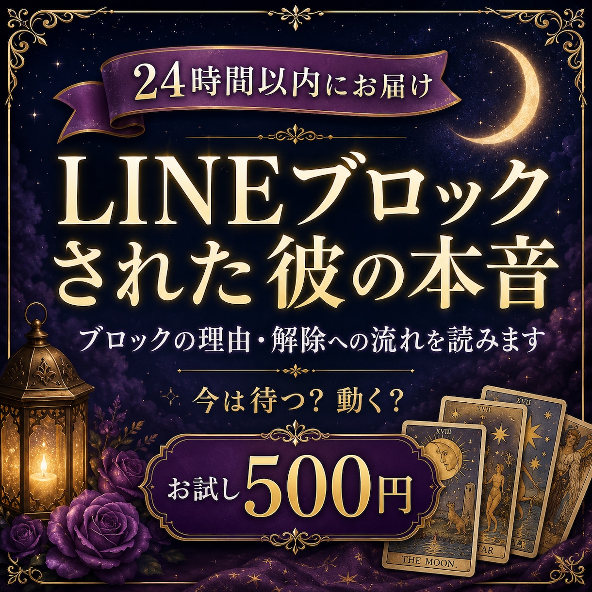 LINEブロックされた彼の本音と今後を占います ブロックの理由・解除への流れ・今は待つ？動く？24時間以内に イメージ1