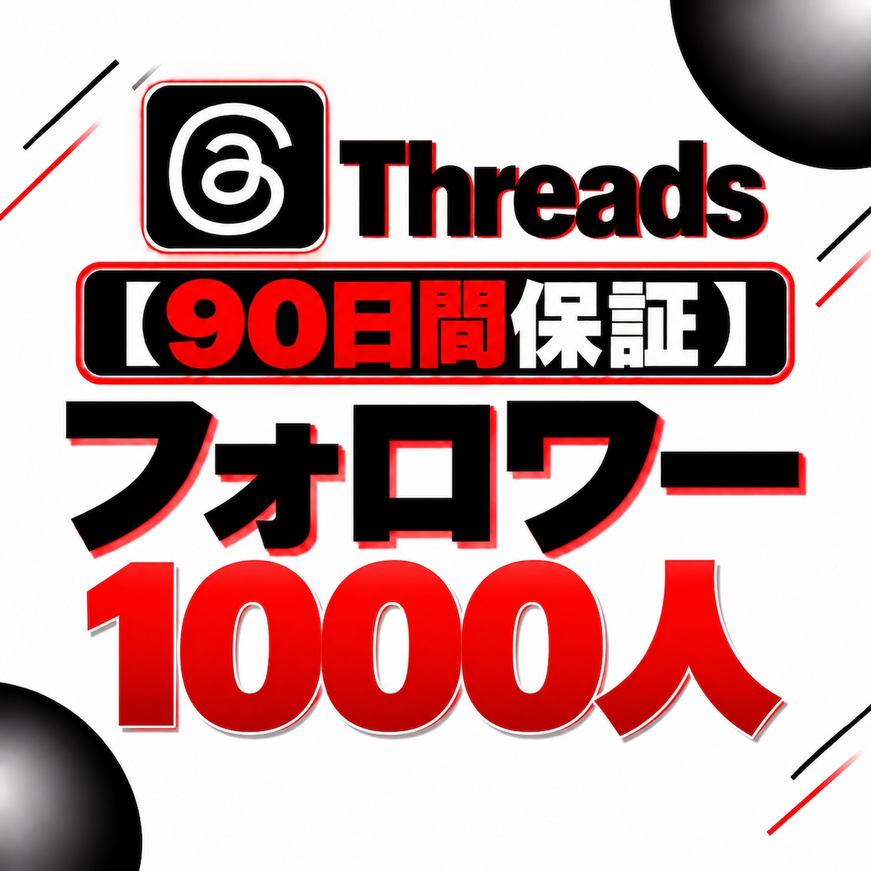 Threadsフォロワー1000人増加します 【90日保証】幅広く拡散してフォロワー増加をサポート イメージ1