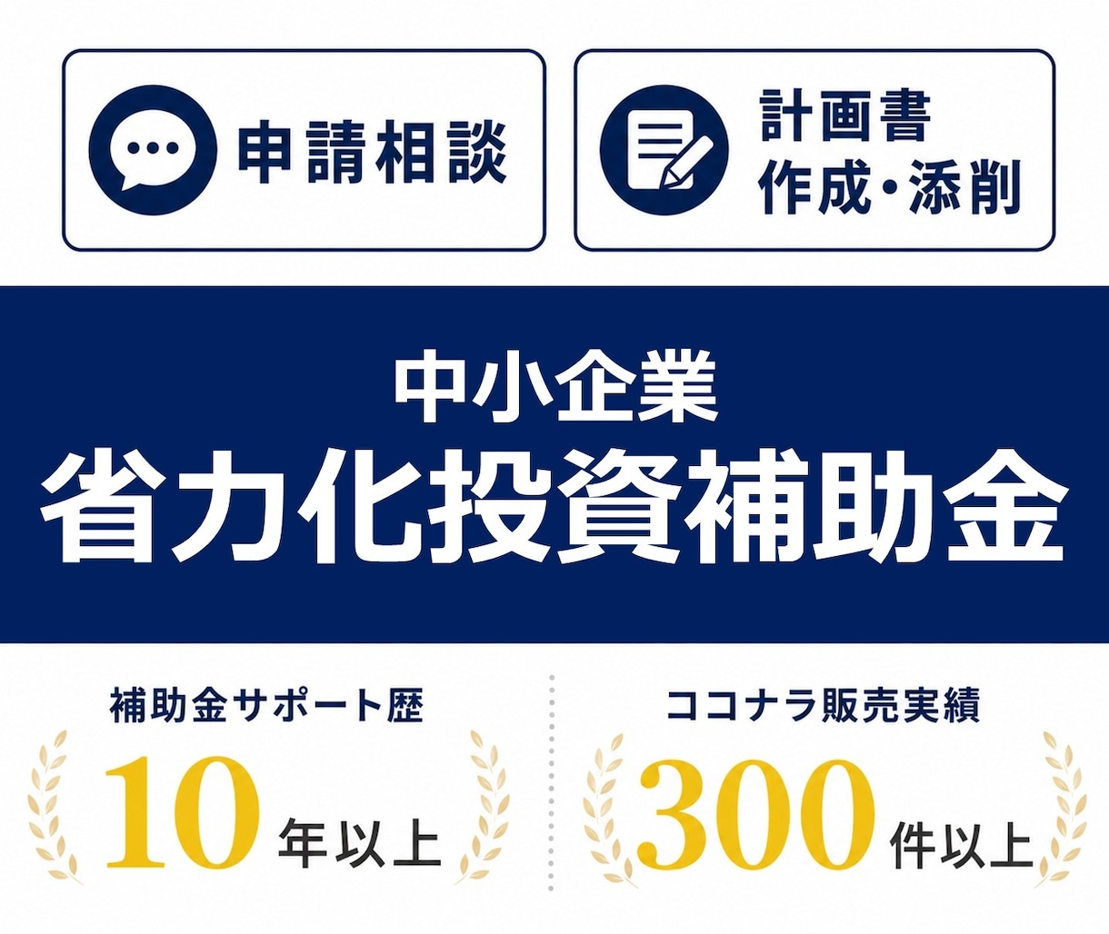 中小企業省力化投資補助金の申請をサポートします 採択率65%ぐらいで推移、いま一番お得な補助金です。 イメージ1