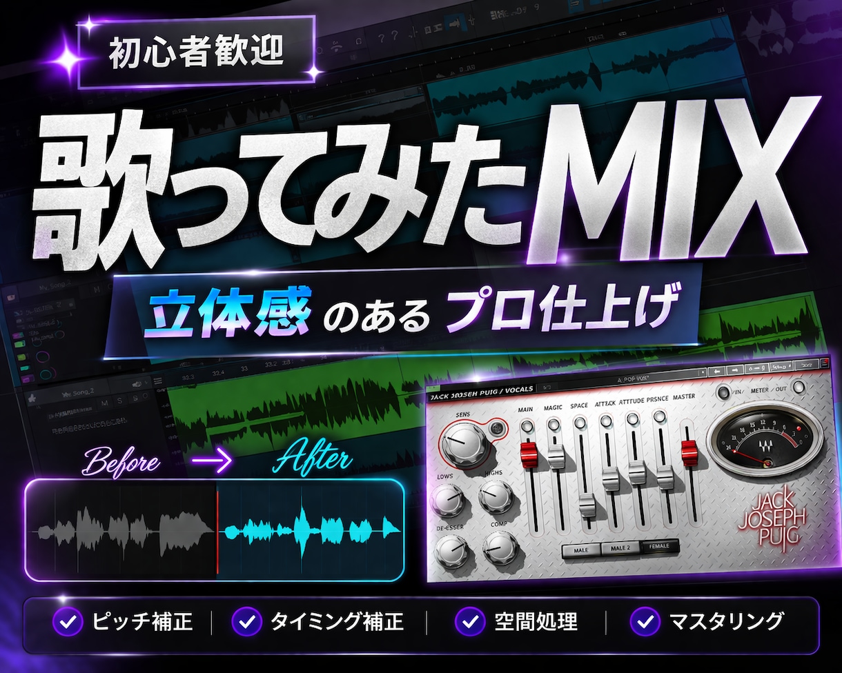 初心者歓迎！歌ってみたMIX丁寧に仕上げます 初めてでも安心｜自然でクリアなボーカルに整えます イメージ1