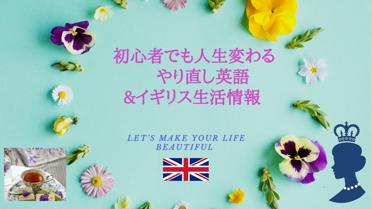 イギリス在住　使える英会話を教えます ２０２２年英語をものにしよう！イギリス在住 イメージ3