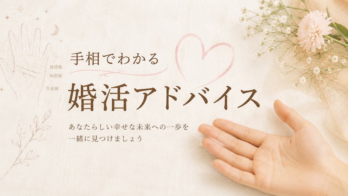 婚活のお悩みを手相をもとに一緒に整理します 手相からあなたの魅力を知り、婚活を前向きにサポートします。 イメージ1