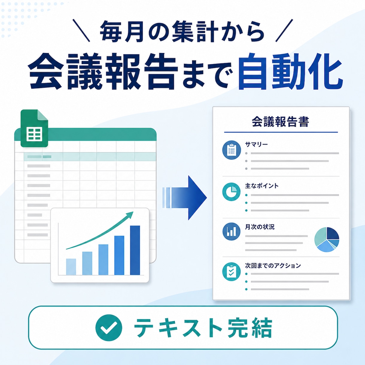 毎月の集計から会議報告まで自動化します 毎月の集計・確認・報告作成をまとめて効率化 イメージ1