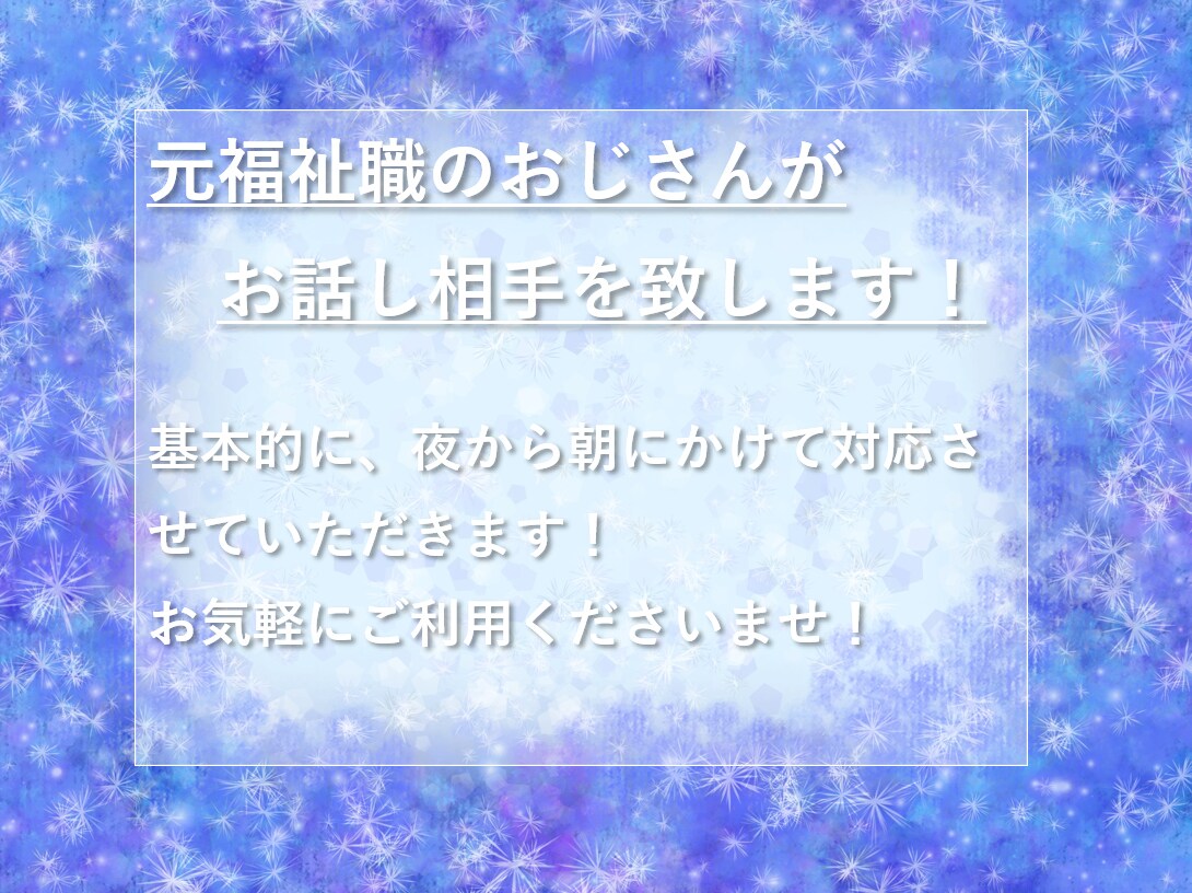 40代のおじさんがテキストでお話し相手を致します 悩み相談、何かしらのアドバイスが欲しい人の話を伺います イメージ1