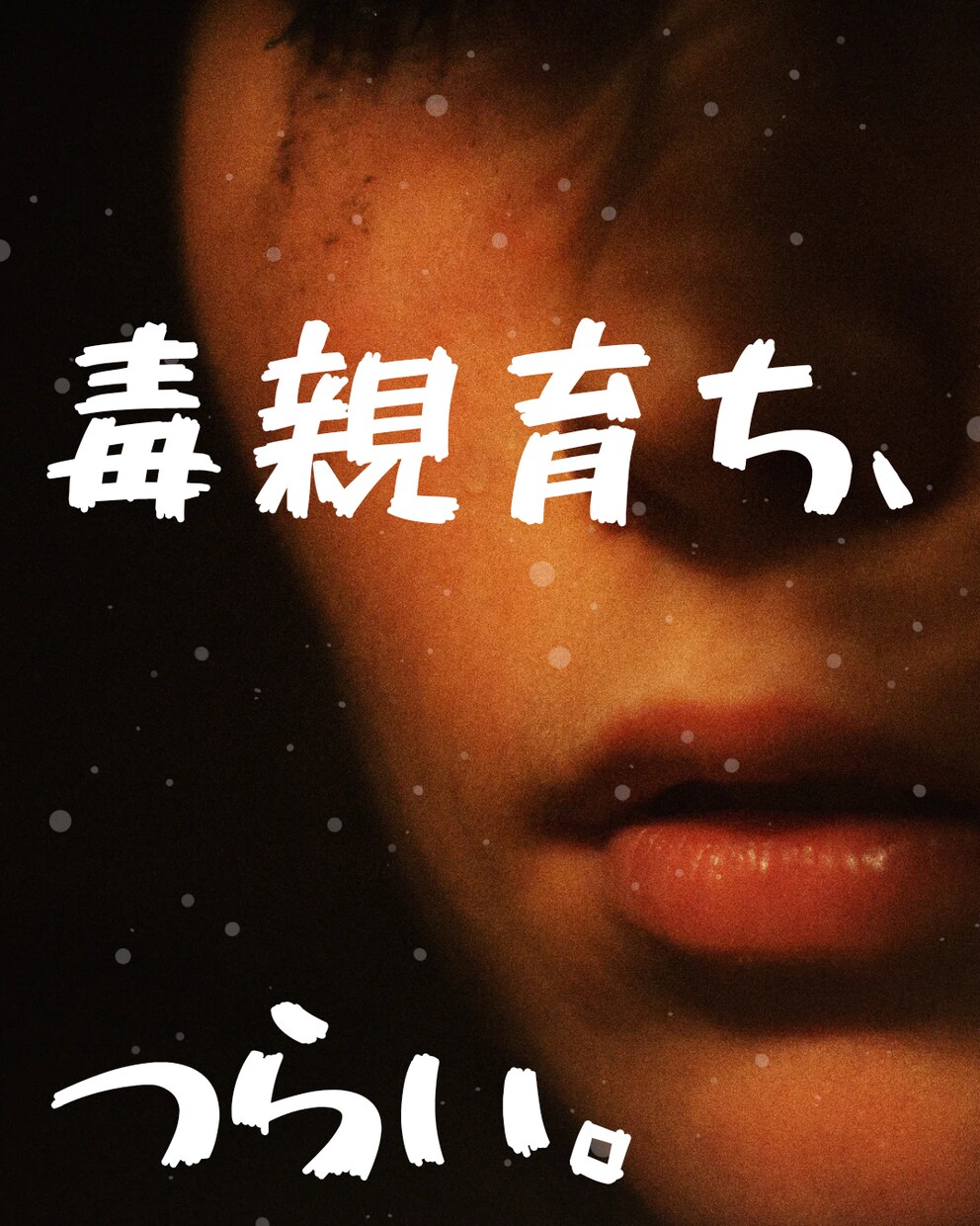 毒親育ちの辛さを共感します 私も毒親育ち。絶縁済み。なぜ生きるのが辛いのだろう。 イメージ1