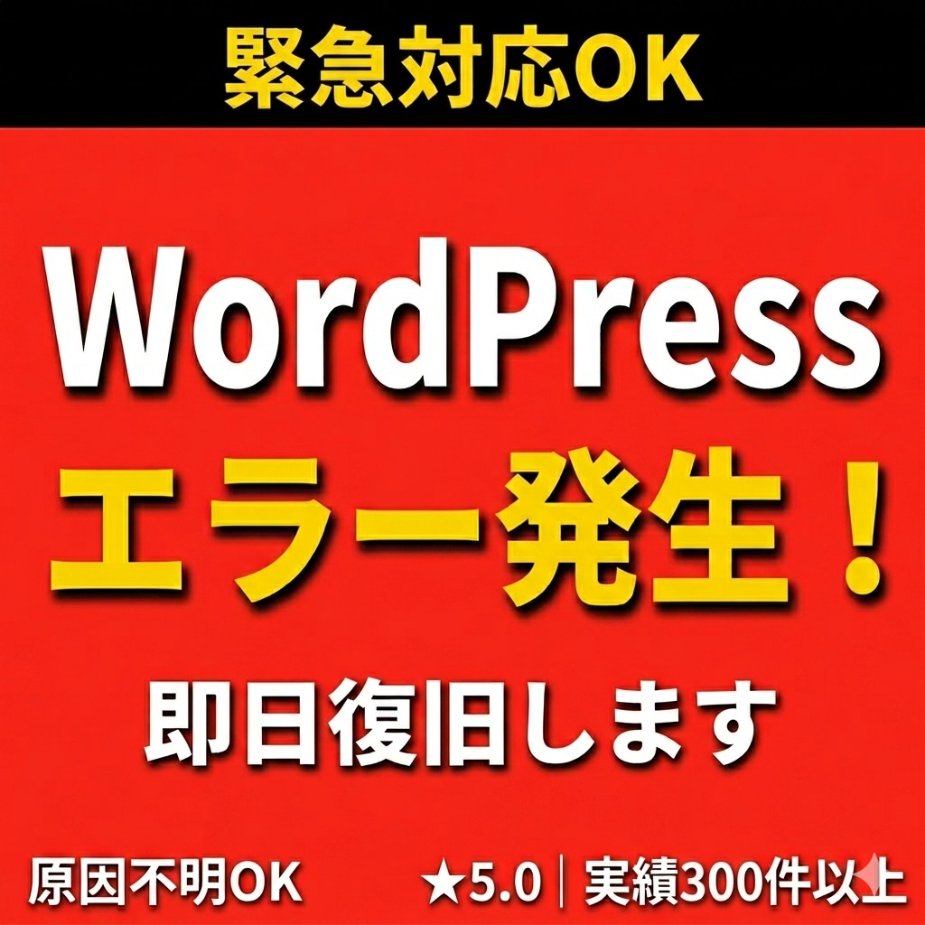 急ぎOK！WordPress不具合を即日修正します ログインできない・真っ白・崩れ・エラー修正等 イメージ1