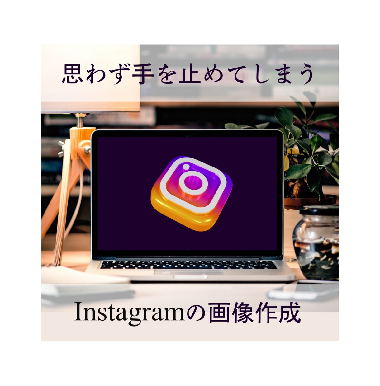 思わず見ちゃう！Instagram画像作成します #インスタ #投稿 #目立つ #映える #可愛い #オシャレ イメージ1