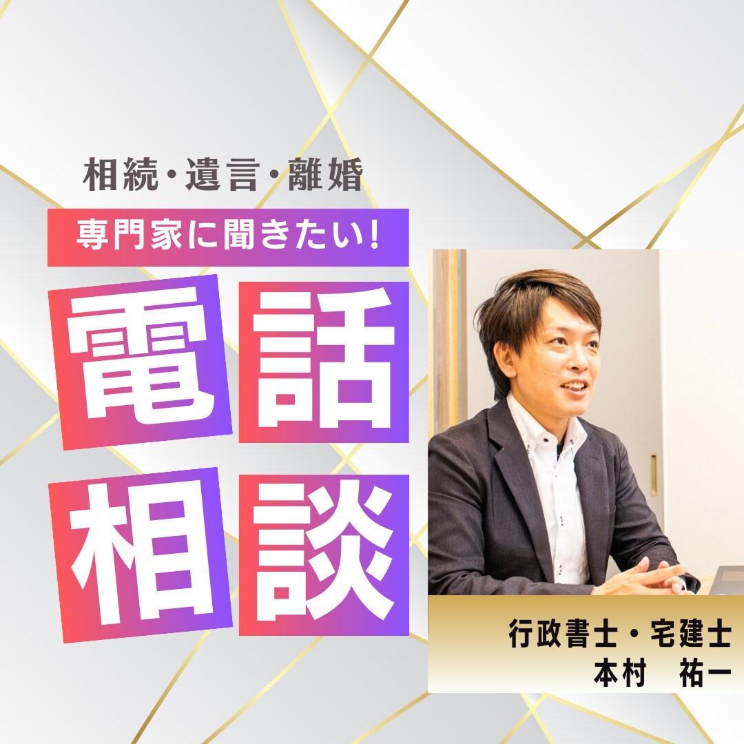 行政書士が離婚・遺言・相続・契約書の相談に乗ります 街の法律家、行政書士へ気軽に相談してみませんか? イメージ1