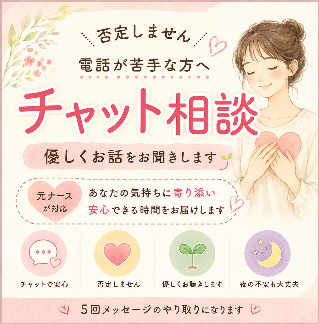 元ナースが否定せず優しくチャットでお話を伺います 電話が苦手な方へ、心の悩み聞きます イメージ1