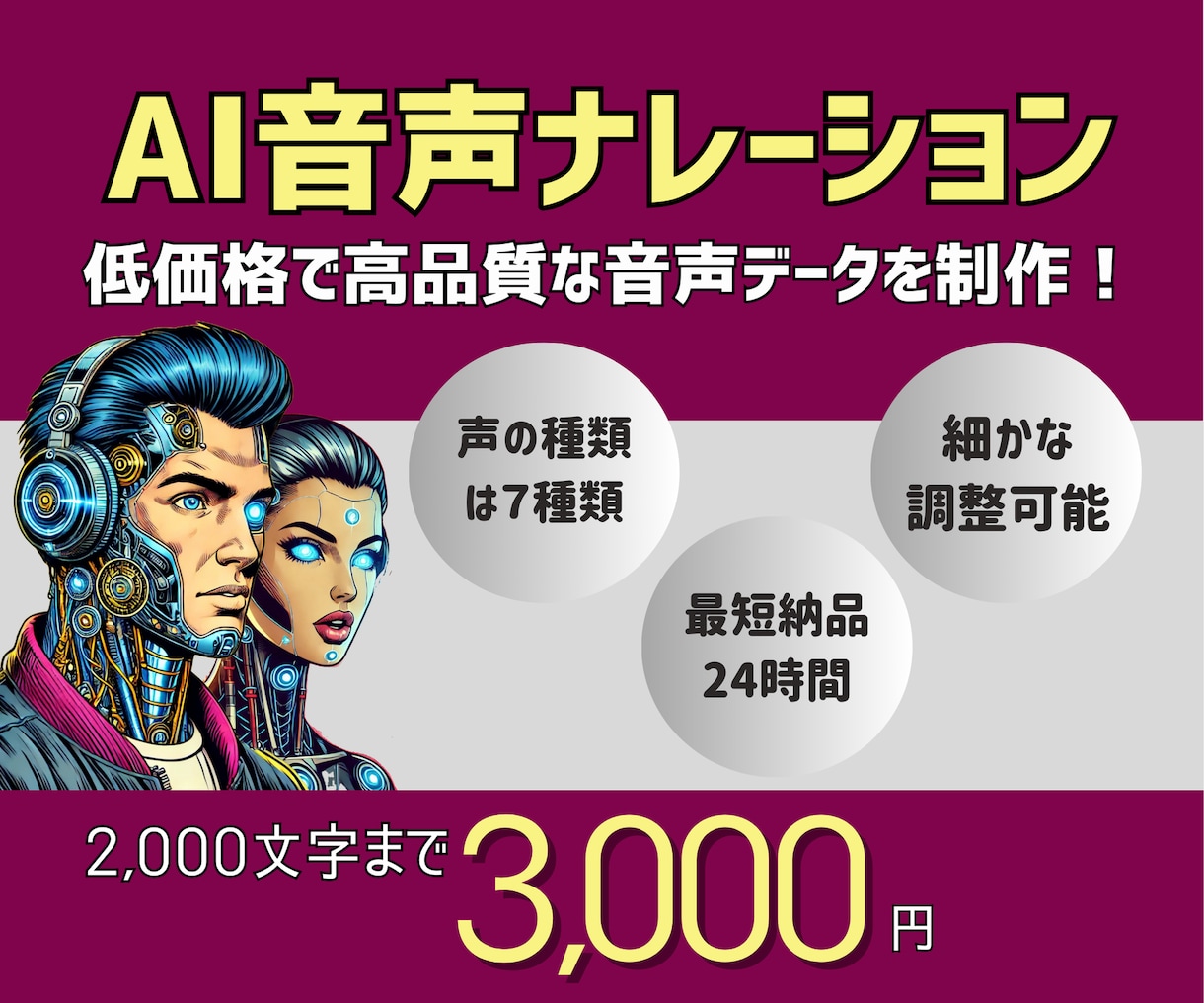 低価格で高品質なナレーションデータを制作します 自然な声質で違和感なく聞き取れます！お好きな声質を選べます！ イメージ1