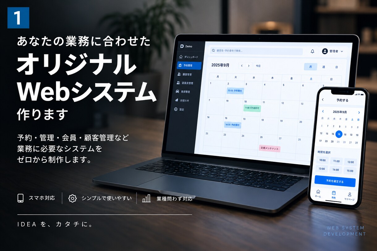 貴社専用の予約・管理Webシステムを制作します 予約サイト・管理画面など業務に合わせてオリジナルで制作します イメージ1