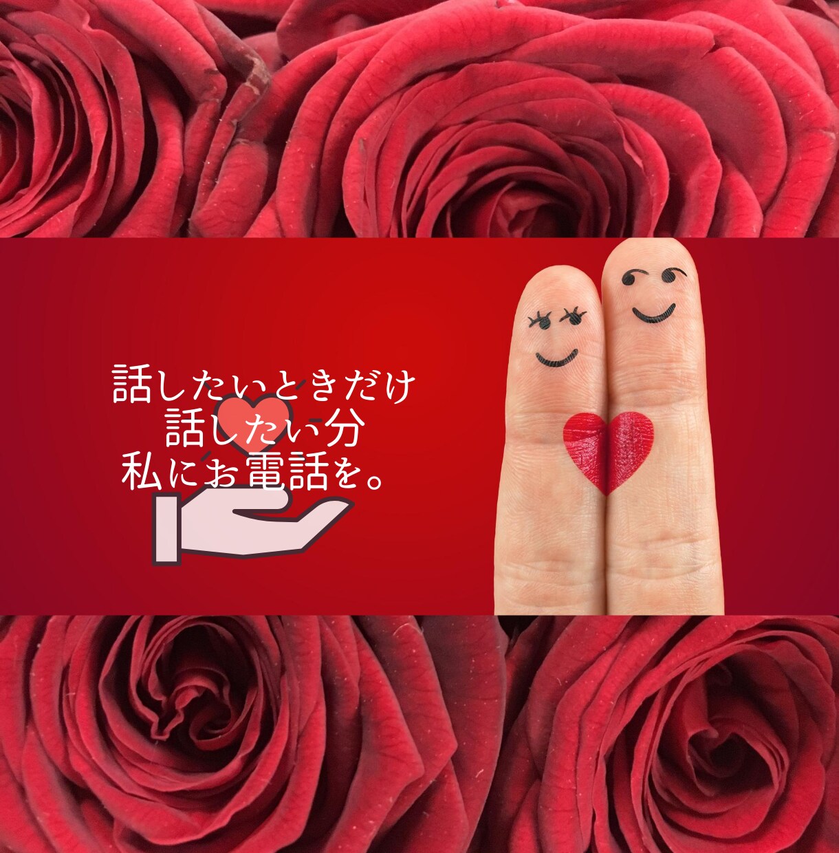23年間彼氏ができなかった私が恋愛の話ききます 人に言えない悩みもOK！アラサー女子がじっくりとお聞きします イメージ3
