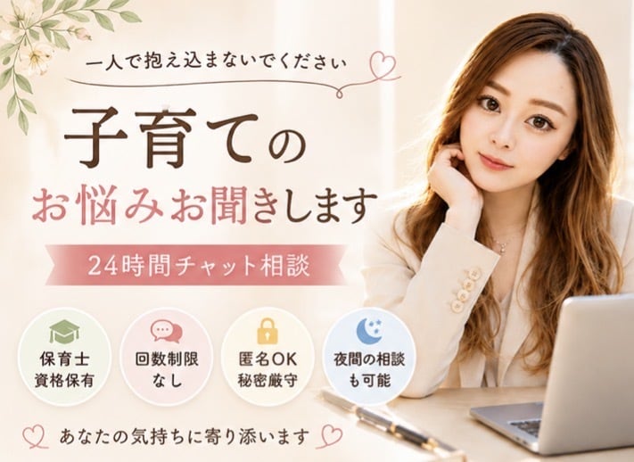 保育士資格保有｜子育てのお悩みお聞きします まずはお話しください。あなたはひとりじゃない。 イメージ2