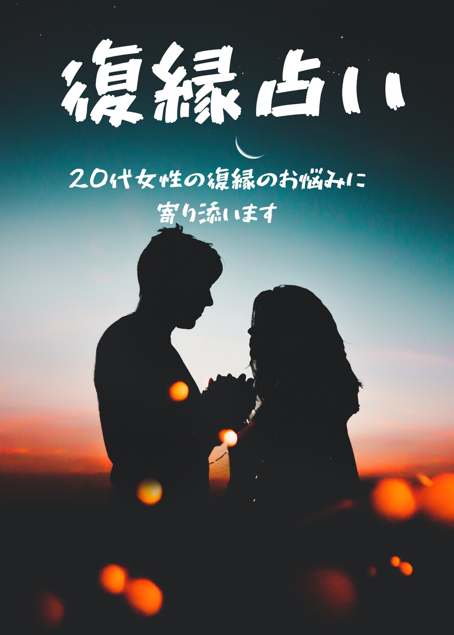 20代女性！復縁に特化してアドバイスします 復縁のお悩みについて、タロットを用いてアドバイスします！ イメージ1