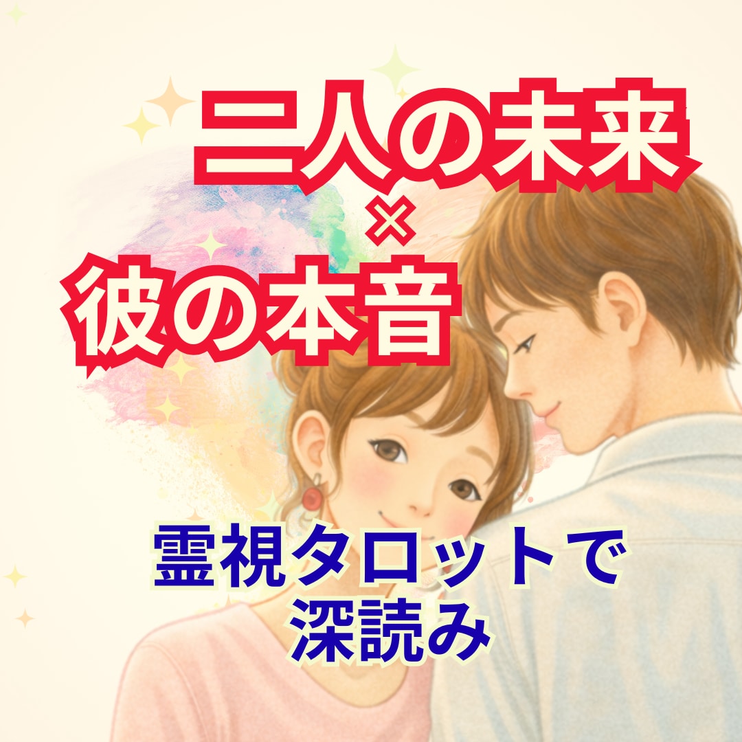 霊視タロットで彼の本音と二人の今後を深読みします 恋愛で悩むあなたへ。彼の気持ち二人の３か月後の未来を鑑定 イメージ1