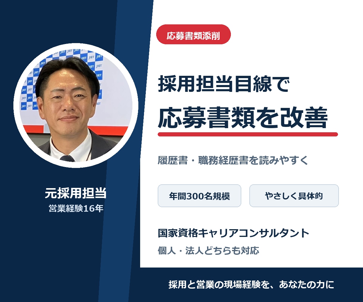 元採用担当が履歴書・職務経歴書を添削します 採用担当目線で強みが伝わる応募書類へ改善 イメージ1