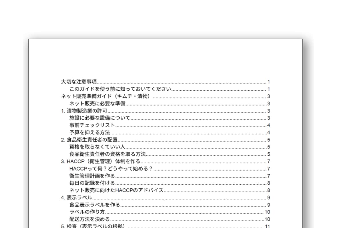 農家さんのネット販売、最初の一歩をガイドします PDFマニュアル / 2024年法改正対応 / 印刷郵送OK イメージ2