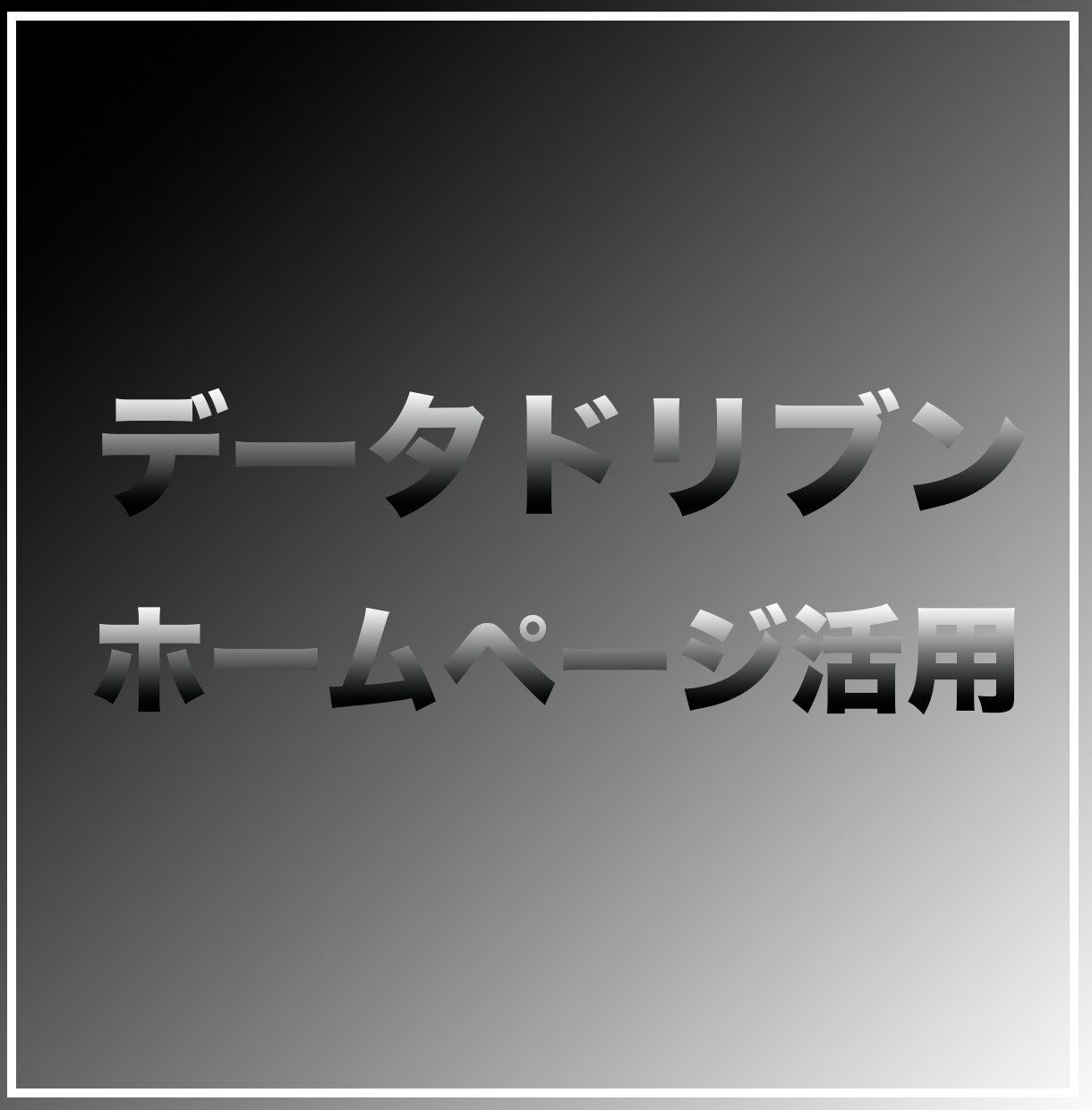 戦略設計から導線設計まで。Webサイトを制作します "ただ作る"時代は終わり。データドリブン型サイトにしませんか イメージ1
