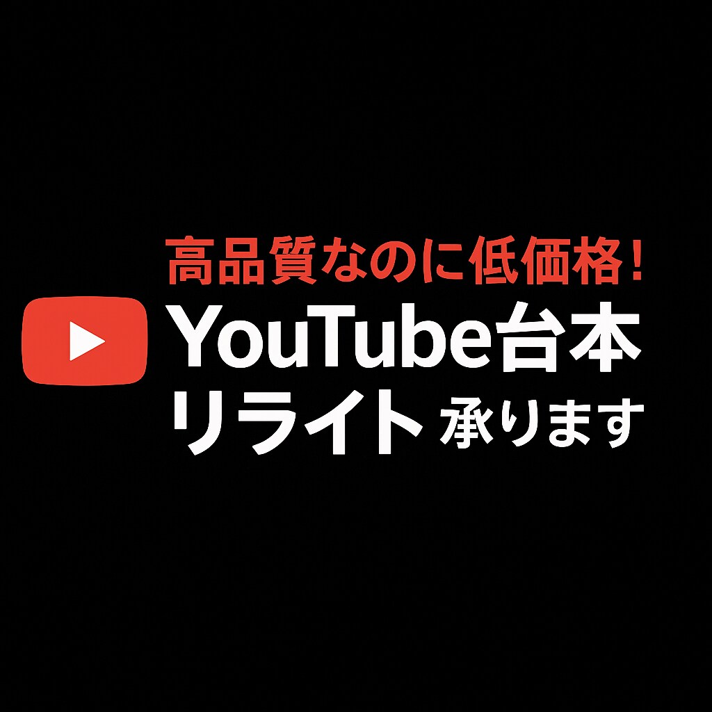 思いが伝わる！台本の魅力を引き出します その台本、バズる準備できてますか？ イメージ1