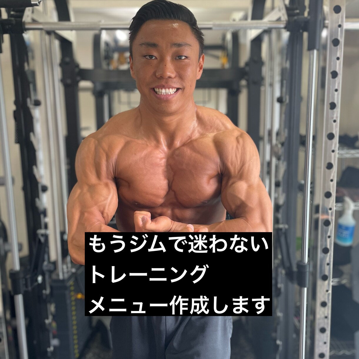 ジムでのトレーニングメニューを作成します もうジムで迷いたくない方へ！プロのトレーナーがメニューを作成 イメージ1