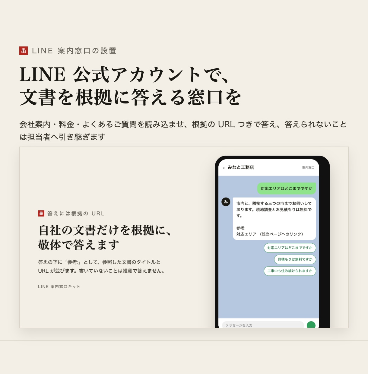 LINE公式アカウントにAI案内窓口を設置します 自社の文書だけで答えるLINEの窓口。無理なら担当者へ イメージ1