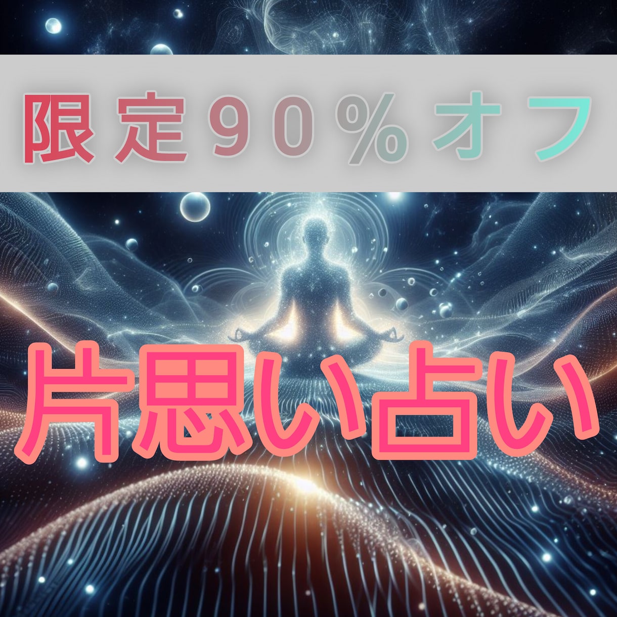 高次元世界へ突入し、気になるあの人を占います 【90%オフ】高次元世界へ接続し、あなたの恋の行方を紐解く イメージ1