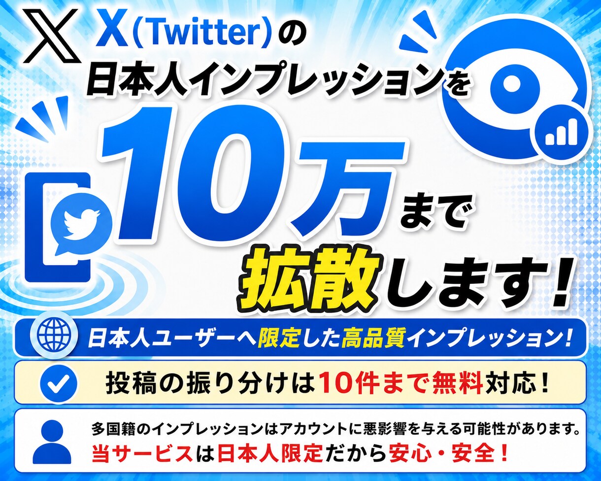 X日本人10万インプレッションを増やします 日本人限定・高品質の認知拡大サービス！ イメージ1