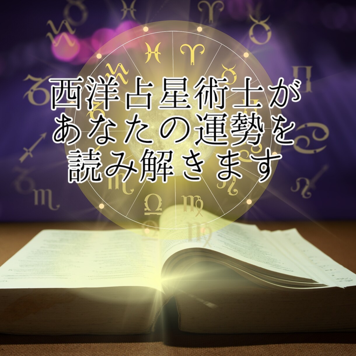西洋占星術士があなた様のホロスコープを読み解きます あなた様オリジナルのホロスコープを作成し、分析します イメージ1
