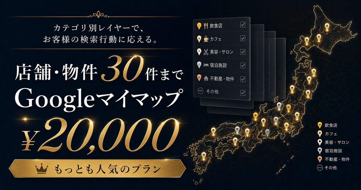 Googleマイマップ【スタンダードプラン】ます ピン30件・修正2回・レイヤ3層で営業エリアを完全可視化 イメージ1