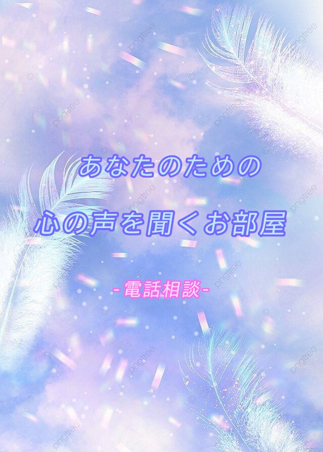 あなたの心の叫びを受け止めます 誰にも話せない、でもひとりで抱えるのは辛い、私が受け止めます イメージ1