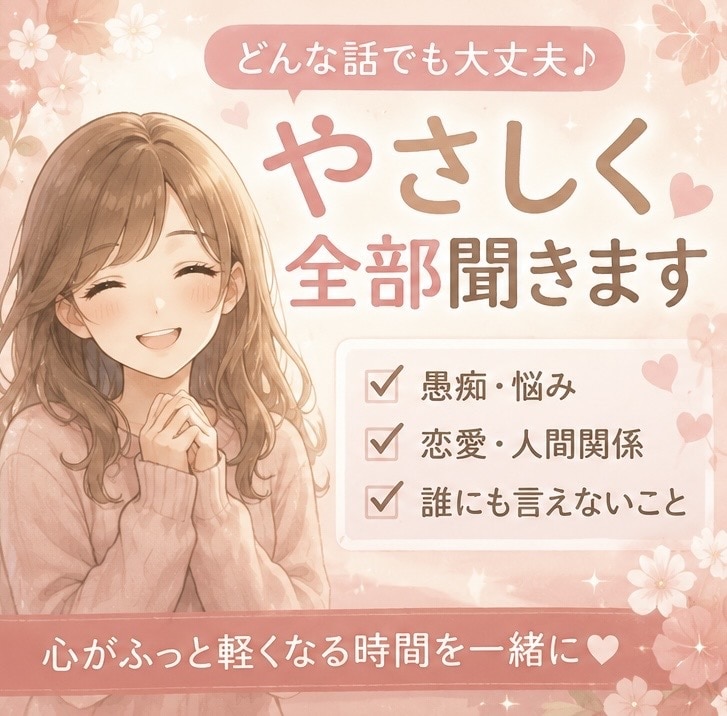 誰にも言えない話優しく聞くよ恋愛愚痴雑談待ってます 寂しい楽しい時　誰かと話したい方お電話待ってます イメージ1