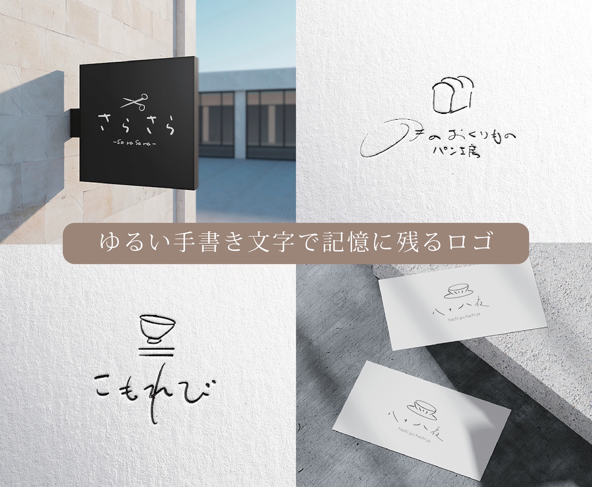 かわいくゆるい手書き文字で心に残るロゴを制作します あたたかい手書きで記憶に残る手書き文字のロゴです イメージ1