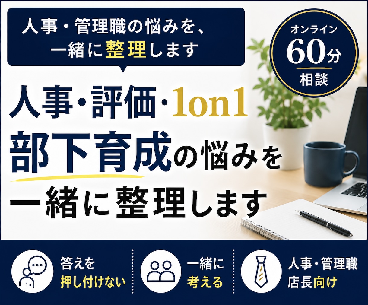 人事部長が評価・部下育成の悩みを一緒に整理します 現場を知る人事だからできる、実践的な壁打ちです。 イメージ1