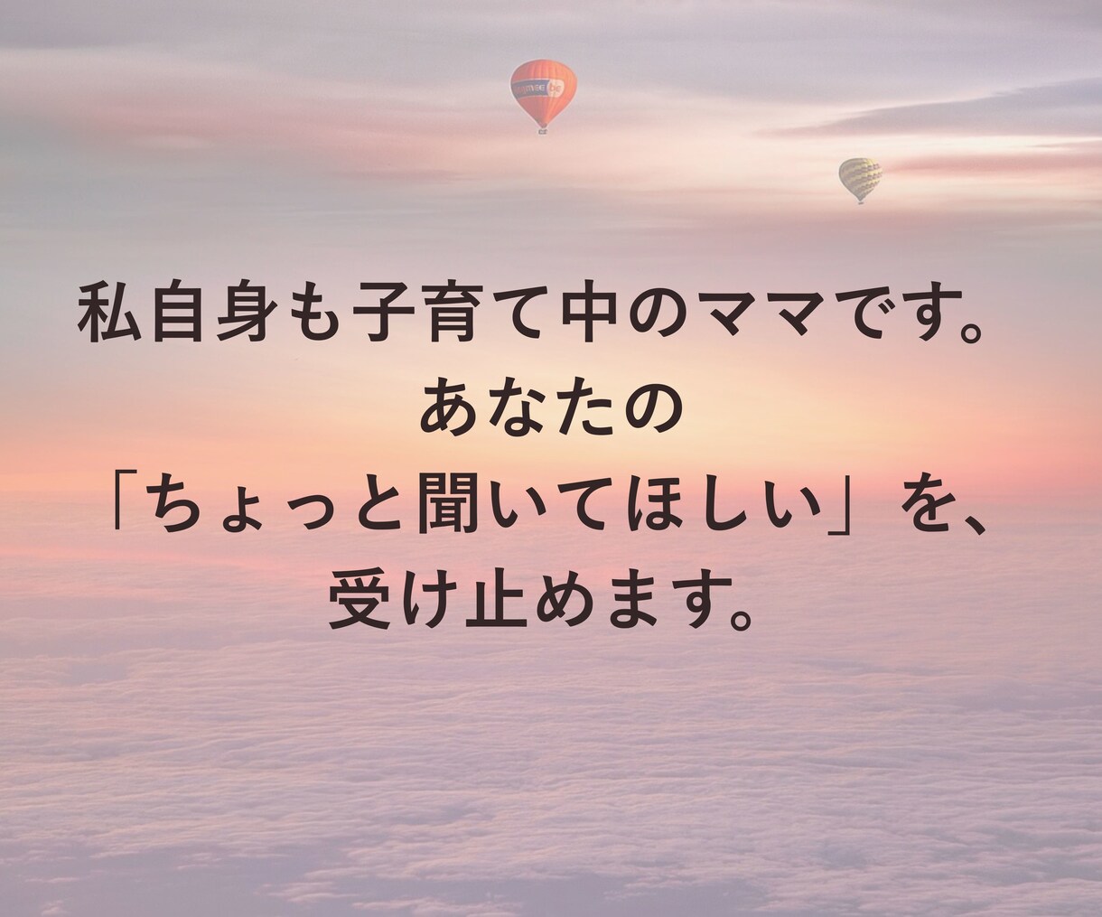 ママ限定＊子育ての孤独と不安、おしゃべりで癒します ママ/子育て/ワンオペ育児/孤独/不安/話し相手/おしゃべり イメージ9