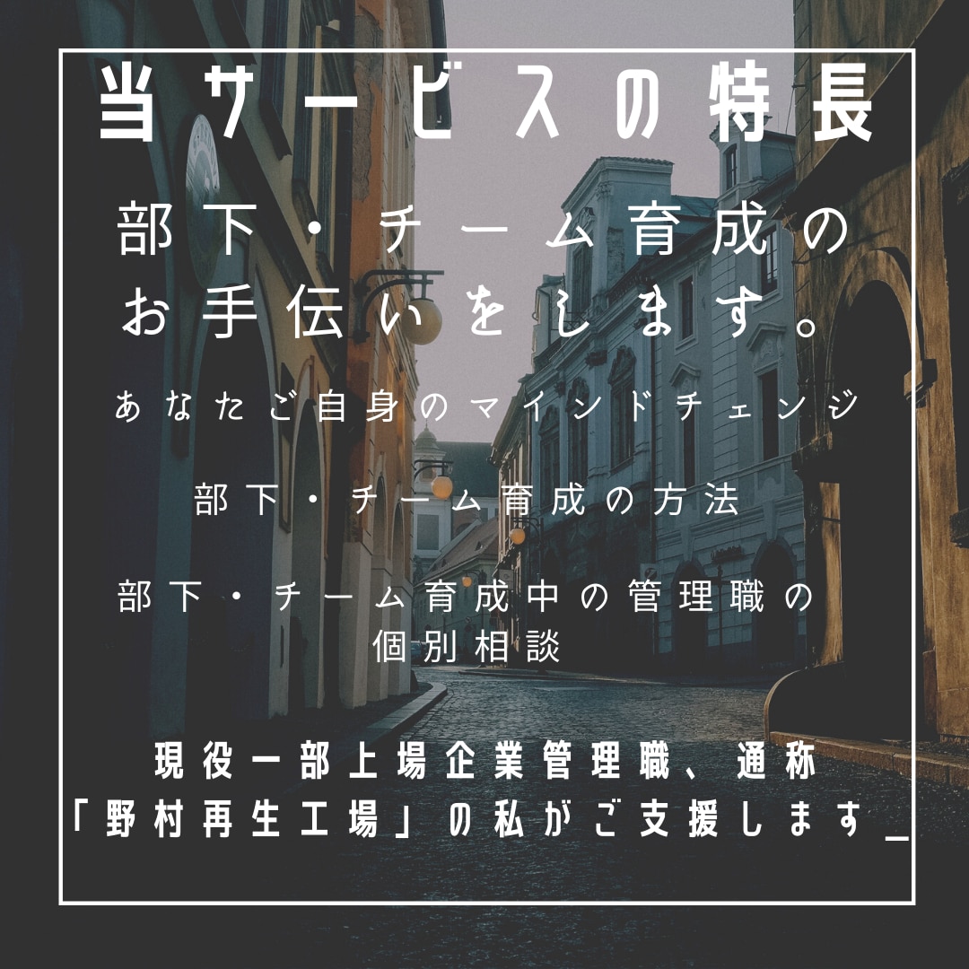 チーム・部下育成の相談にのります 一部上場企業現役管理職が「勝手に動き出すチーム」を作ります イメージ4