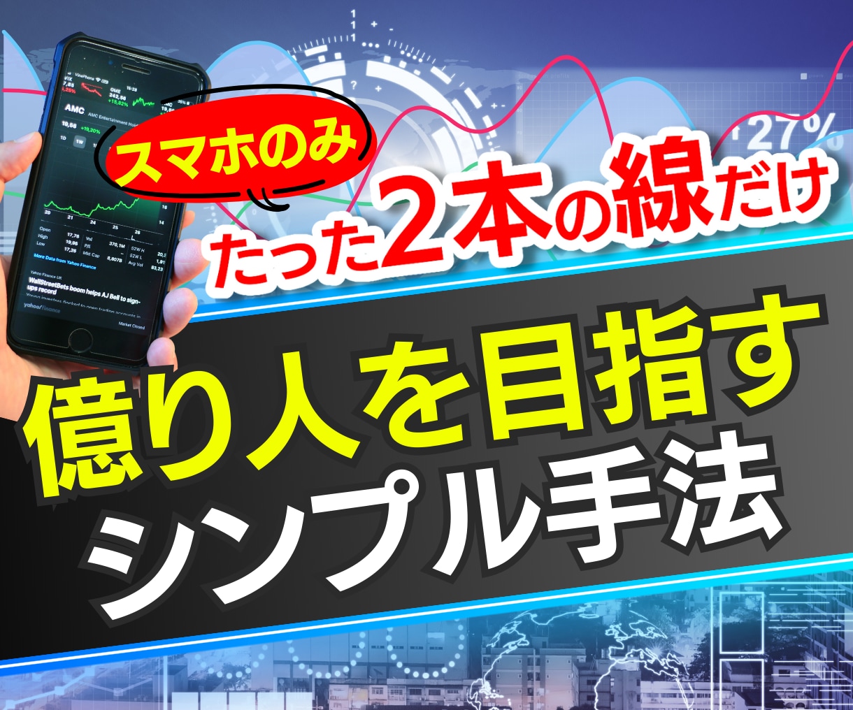 2本の線だけ!億り人を最短で目指す手法教えます FXで中々勝てずに悩んでいる方必見 イメージ1