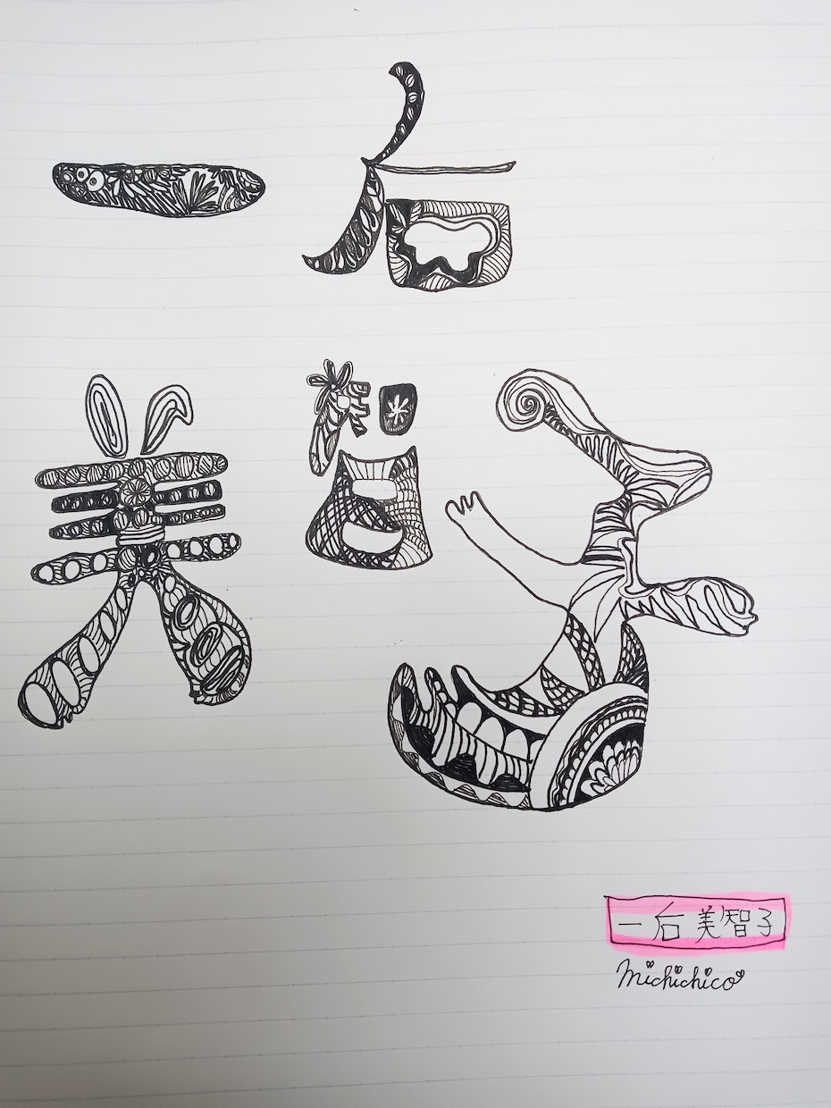 あなたが選んだ『文字』を絵にします 名前や文字を１つの「鑑賞画」としてお届けします。 イメージ1