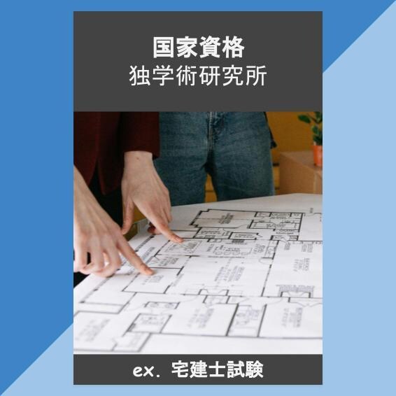 宅建士試験攻略、経験者がアドバイスします 独学で頑張りたい！実践術やモチベ維持のサポートお任せください イメージ1